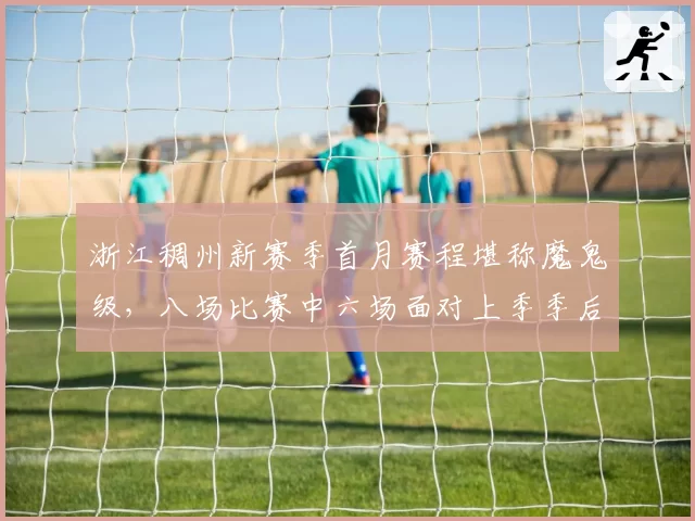 浙江稠州新赛季首月赛程堪称魔鬼级，八场比赛中六场面对上季季后赛球队