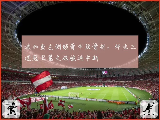 波加查左侧锁骨中段骨折,环法三连冠卫冕之旅被迫中断