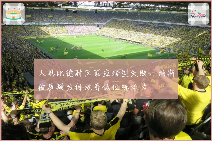 人恩比德肘区策应转型失败，纳斯被质疑为何放弃低位统治力