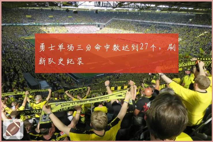 勇士单场三分命中数达到27个，刷新队史纪录