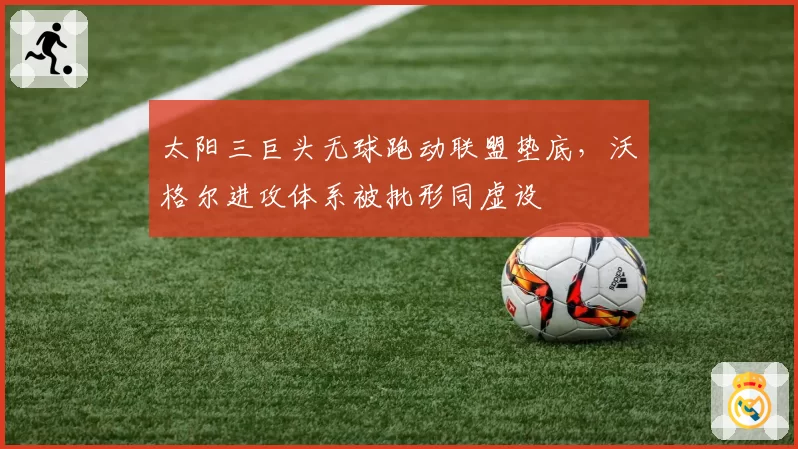 太阳三巨头无球跑动联盟垫底,沃格尔进攻体系被批形同虚设