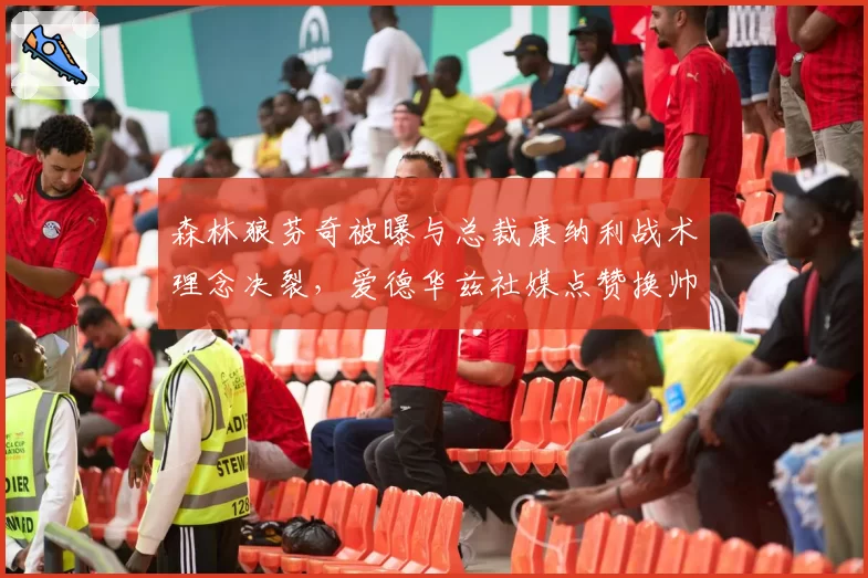森林狼芬奇被曝与总裁康纳利战术理念决裂，爱德华兹社媒点赞换帅投票引风波__br_