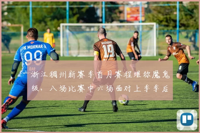 浙江稠州新赛季首月赛程堪称魔鬼级，八场比赛中六场面对上季季后赛球队