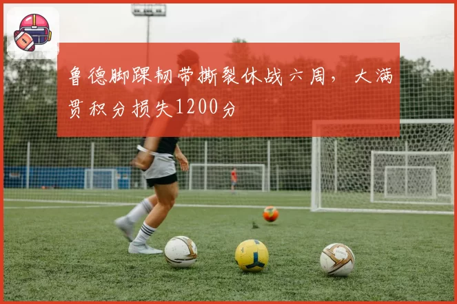鲁德脚踝韧带撕裂休战六周,大满贯积分损失1200分